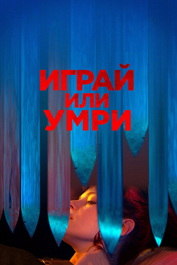 Постер фильма Играй или умри