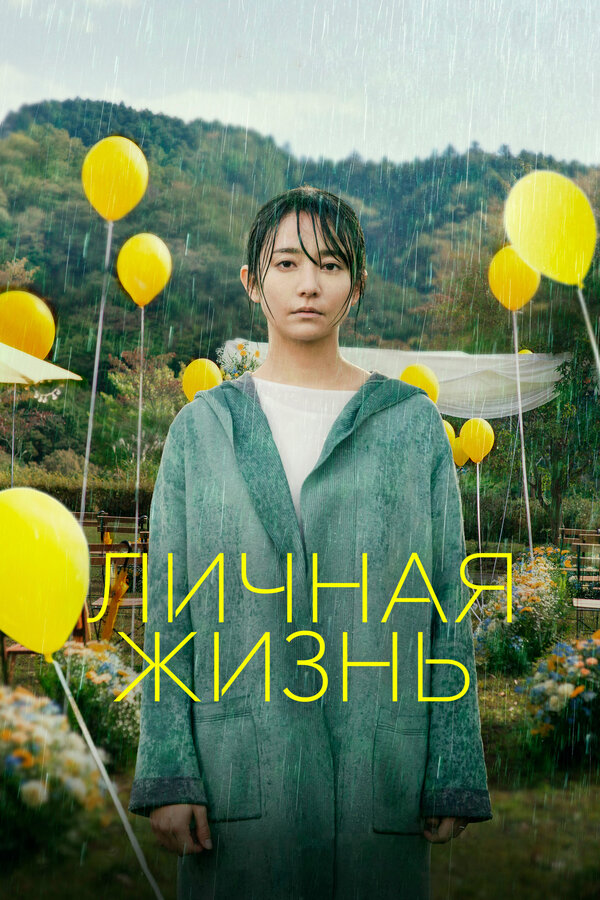Постер фильма Личная жизнь