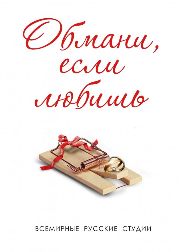 Постер сериала Обмани, если любишь