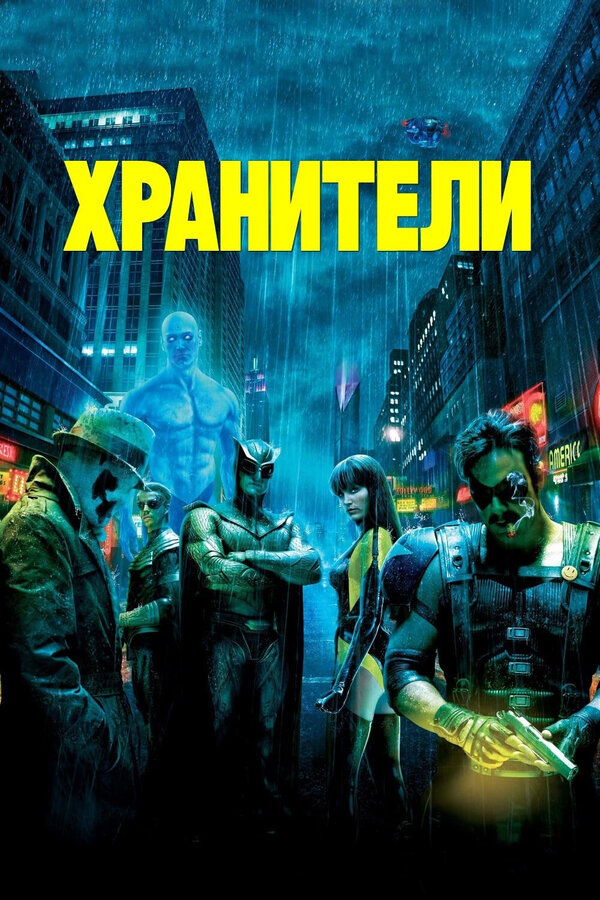 Постер Хранители