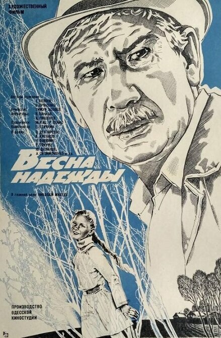 Постер фильма Весна надежды