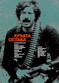 Кровь остается