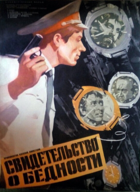 Постер фильма Свидетельство о бедности