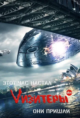 Постер Vизитеры (2009)