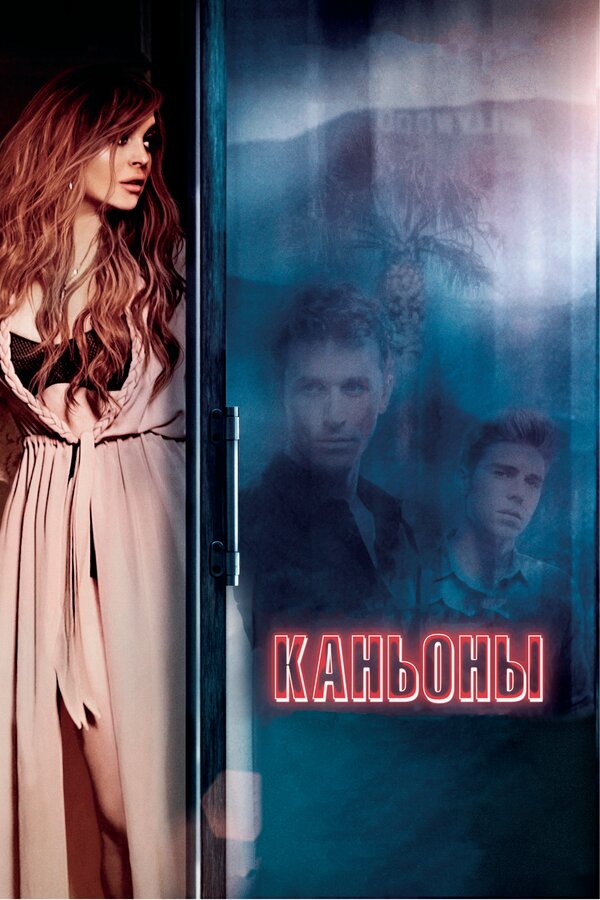 Постер фильма Каньоны