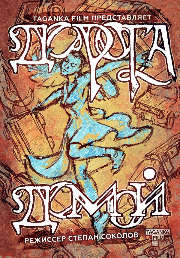 Постер фильма Дорога домой