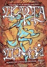 Дорога домой