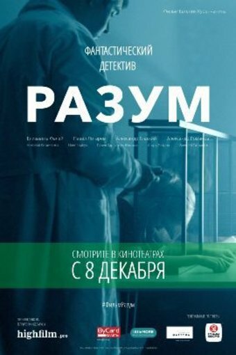 Постер фильма Разум