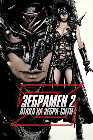 Постер Зебрамен 2: Атака на Зебра-Сити (2010)