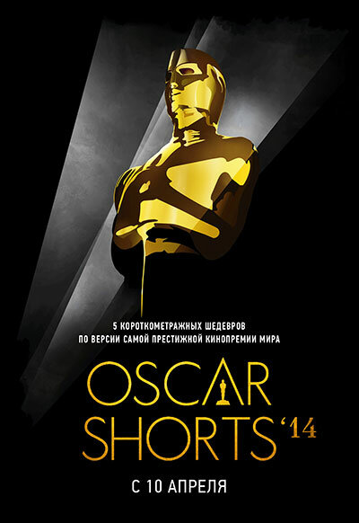 Постер фильма Oscar Shorts 2014: Фильмы