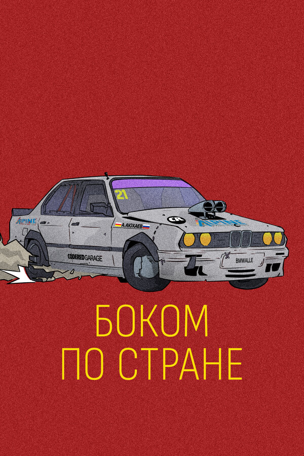 Постер фильма Боком по стране