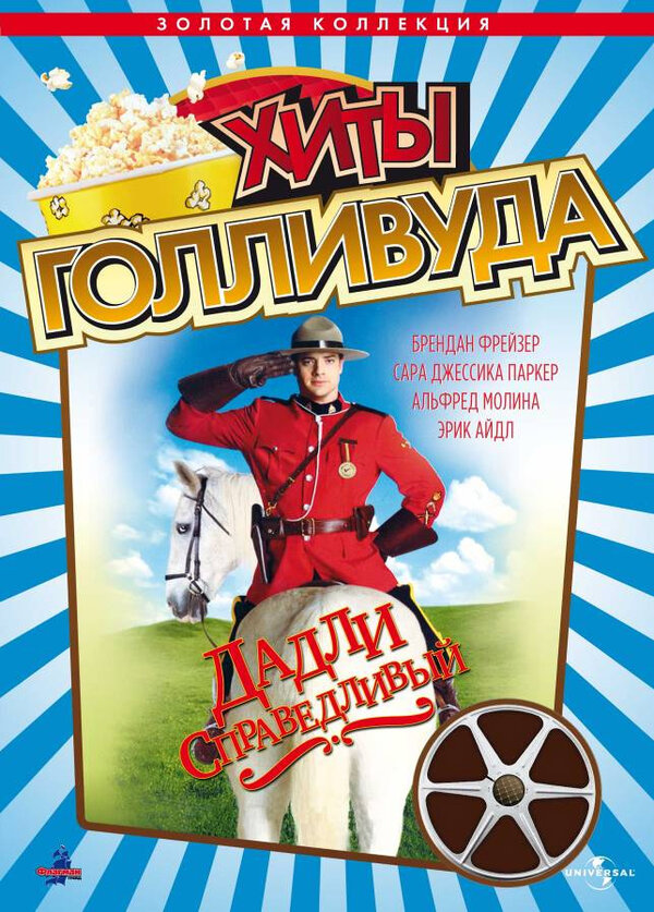 Постер фильма Дадли Справедливый