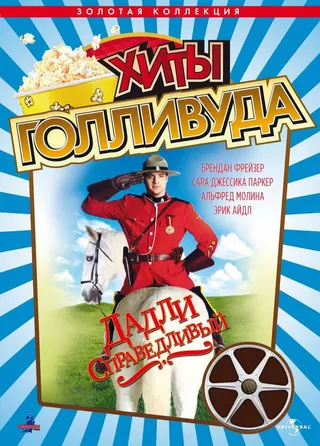 Постер Дадли Справедливый (1999)