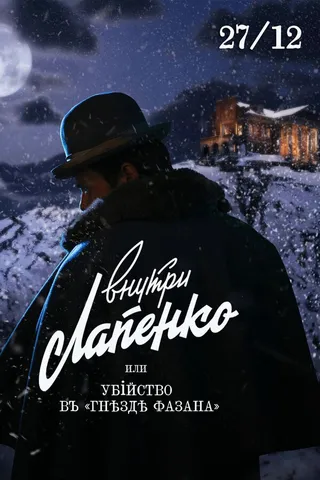 Постер Убийство в «Гнезде фазана» (2021)
