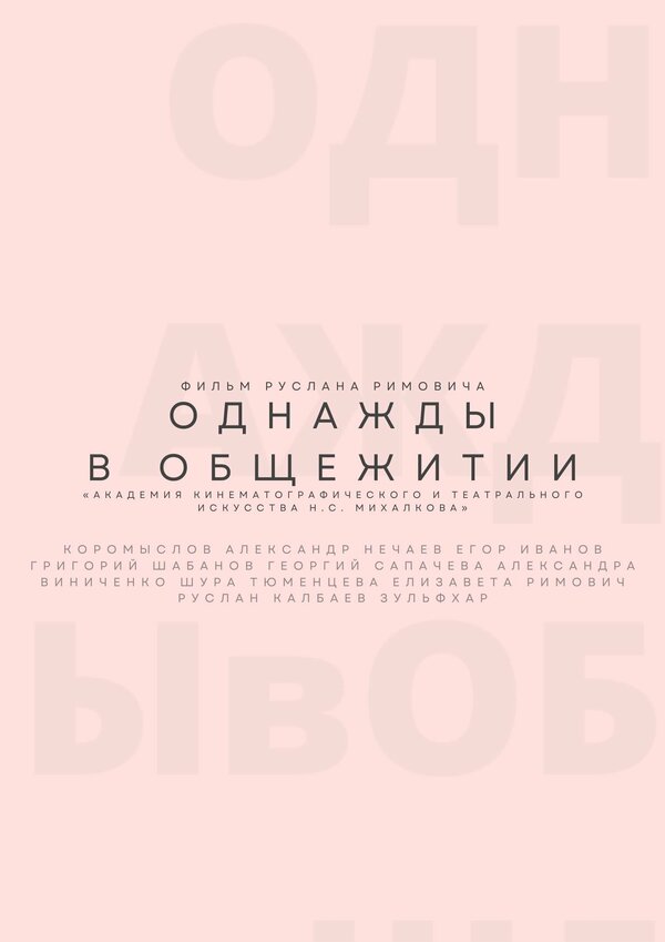 Постер фильма Однажды в общежитии