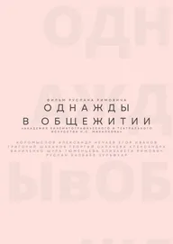 Однажды в общежитии