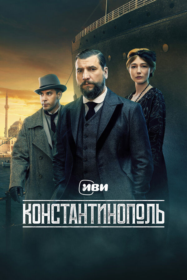 Постер сериала Константинополь