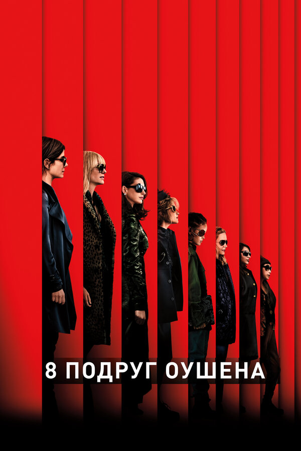 Постер 8 подруг Оушена
