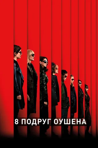 Постер 8 подруг Оушена