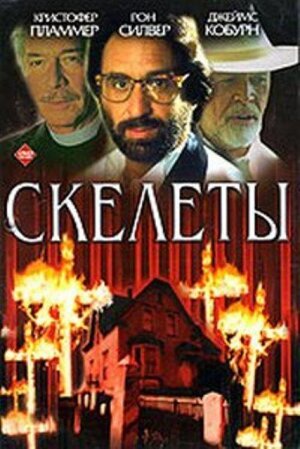 Постер фильма Скелеты