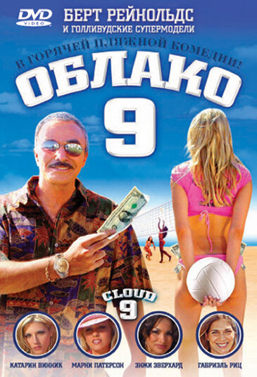 Постер фильма Облако 9
