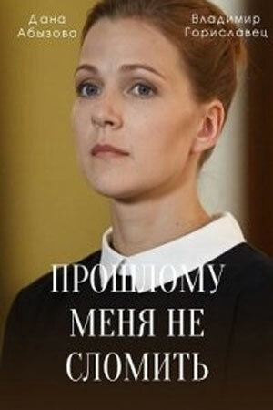 Постер сериала Прошлому меня не сломить