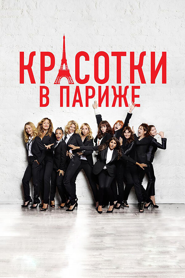 Постер фильма Красотки в Париже
