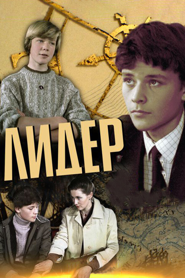 Постер фильма Лидер