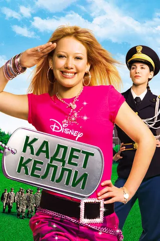 Постер Кадет Келли (2002)