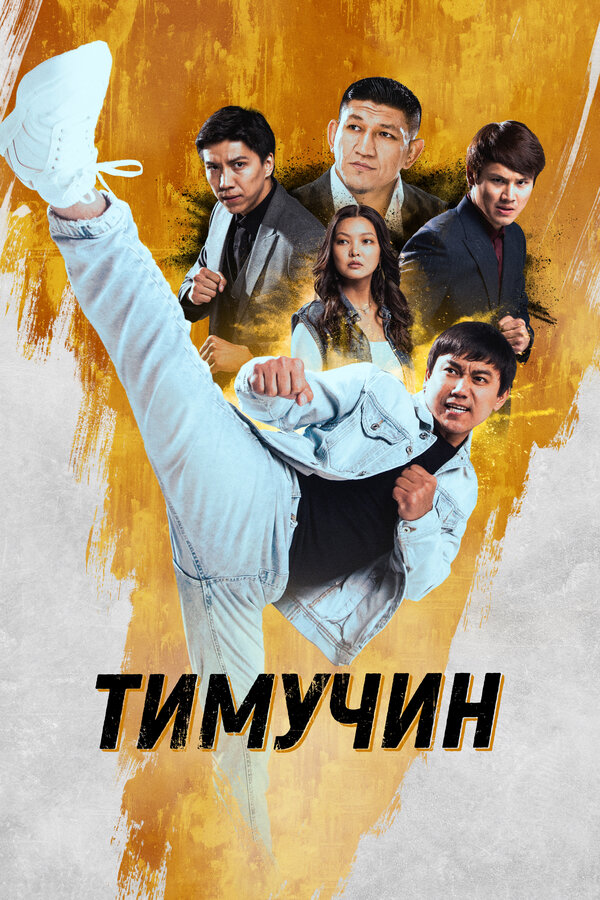 Постер фильма Тимучин