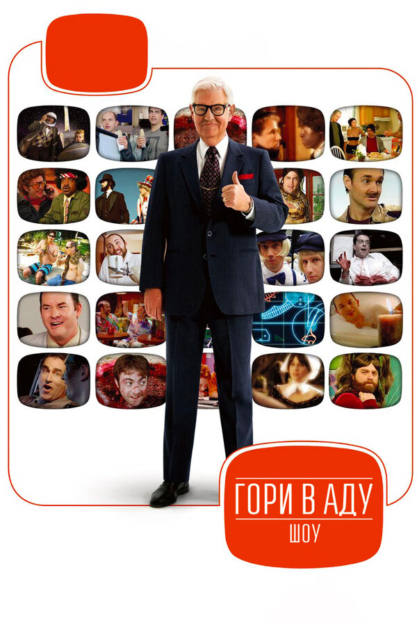 Постер сериала Гори в аду шоу