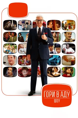 Постер Гори в аду шоу (2007)
