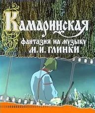 Камаринская