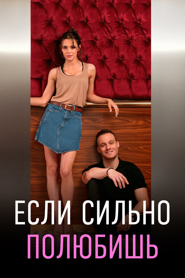 Постер Если сильно полюбишь