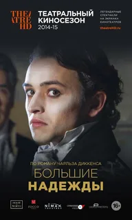 Большие надежды
