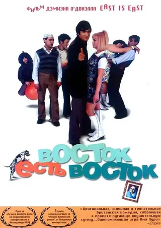 Постер Восток есть восток (1999)