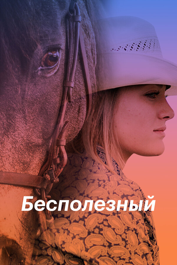 Постер фильма Бесполезный