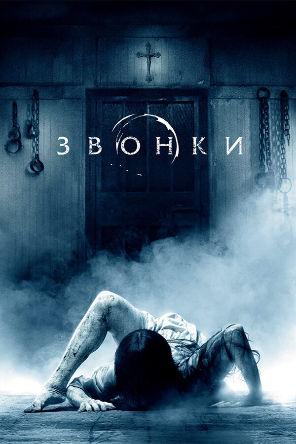 Постер фильма Звонки