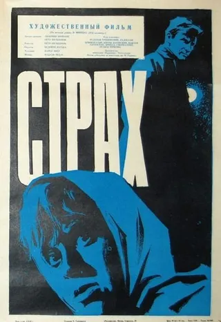 Постер Страх (1963)