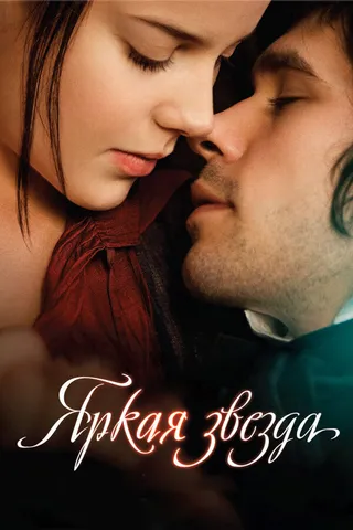 Постер Яркая звезда (2009)