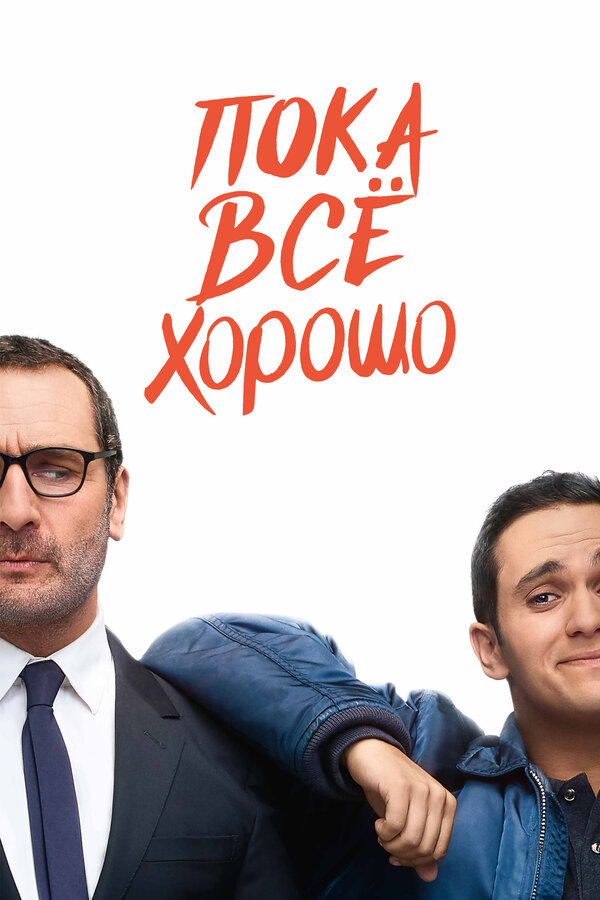 Постер фильма Пока всё хорошо