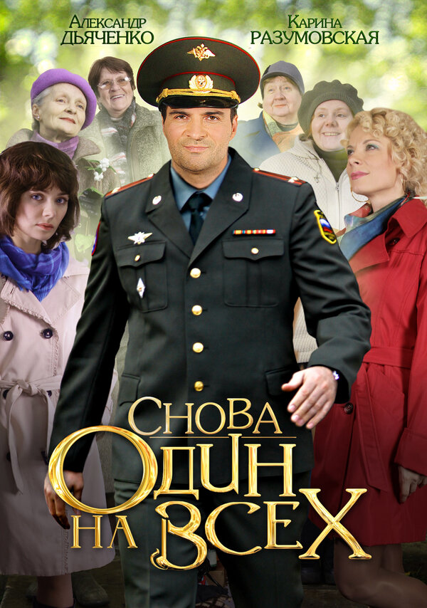 Постер сериала Снова один на всех