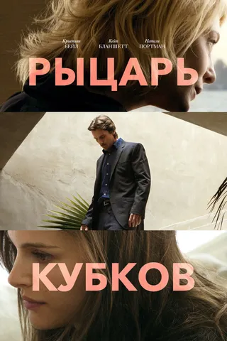 Постер Рыцарь кубков (2014)