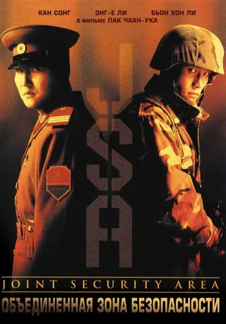 Постер Объединённая зона безопасности (2000)