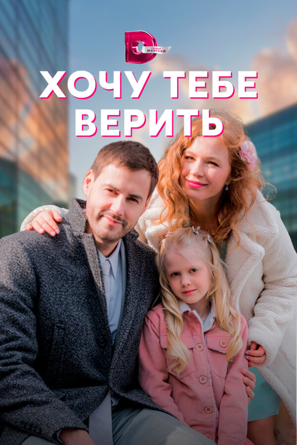 Постер сериала Хочу тебе верить