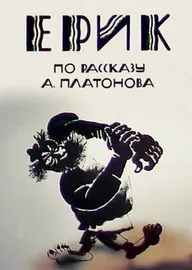 Эрик
