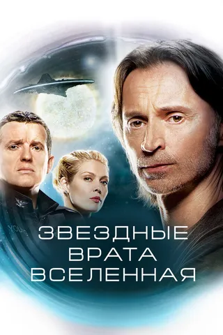 Постер Звездные врата: Вселенная (2009)