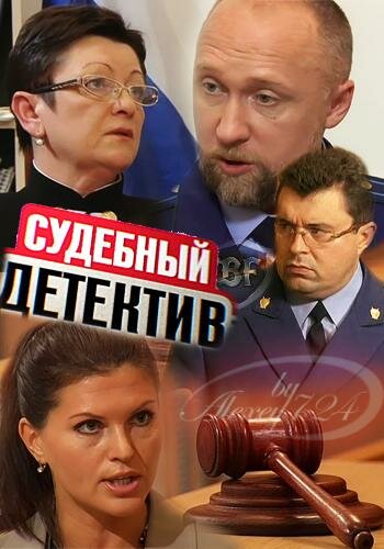 Постер сериала Судебный детектив