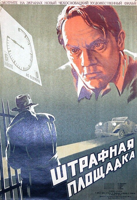 Постер фильма Штрафная площадка