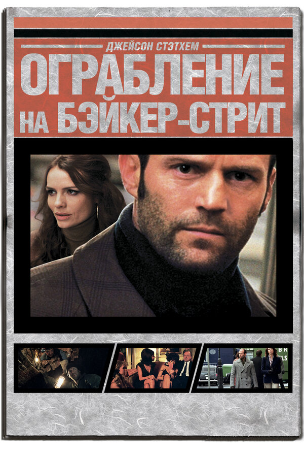 Постер Ограбление на Бейкер-Стрит